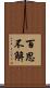 百思不解 Scroll