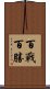 百戰百勝 Scroll