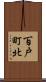 百戸町北 Scroll