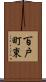 百戸町東 Scroll