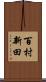 百村新田 Scroll