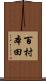 百村本田 Scroll