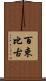 百束比古 Scroll