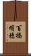 百橋明穂 Scroll