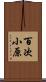 百次小原 Scroll