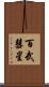 百武彗星 Scroll
