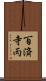 百済寺丙 Scroll