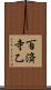 百済寺乙 Scroll