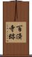 百済寺跡 Scroll