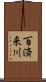 百済来川 Scroll