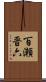 百瀬晋六 Scroll