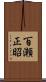 百瀬正昭 Scroll