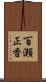 百瀬正香 Scroll