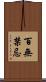 百無禁忌 Scroll