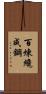 Tempering Makes Strong Steel, Hardship Develops Strong Character Scroll