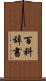 百科辞書 Scroll
