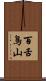 百舌鳥山 Scroll