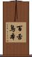 百舌鳥本 Scroll