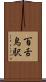 百舌鳥駅 Scroll