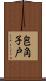 皀角子戸 Scroll