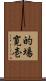 的場寛壱 Scroll