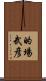 的場武彦 Scroll