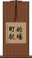 的場町駅 Scroll