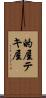 的屋 Scroll