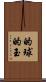 的球 Scroll