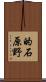 的石原野 Scroll