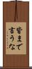 皆まで言うな Scroll