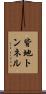 皆地トンネル Scroll