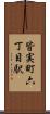 皆実町六丁目駅 Scroll
