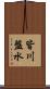 皆川盤水 Scroll