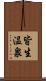皆生温泉 Scroll
