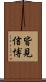 皆見信博 Scroll