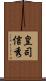 皇司信秀 Scroll
