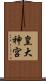 皇大神宮 Scroll
