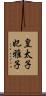 皇太子妃雅子 Scroll