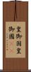 皇御国 Scroll