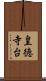 皇徳寺台 Scroll