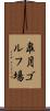 皐月ゴルフ場 Scroll