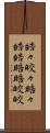 皓々 Scroll