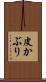 皮かぶり Scroll