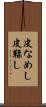 皮なめし Scroll