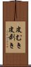 皮むき Scroll