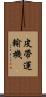 皮帶運輸機 Scroll