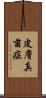 皮膚真菌症 Scroll
