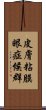 皮膚粘膜眼症候群 Scroll