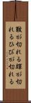 皸が切れる Scroll